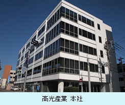 高光産業 本社