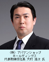 （株）アパマンショップホールディングス 代表取締役社長の大村浩次氏