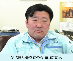 ３代目社長を務める海山次貴氏