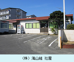 （株）海山組　社屋