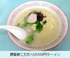 勝龍軒こだわりの100円ラーメン