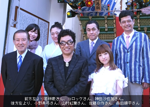 前方左より若林豪さん、コロッケさん、神田沙也加さん、後方左より、小野真弓さん、山村紅葉さん、佐藤Ｂ作さん、森田順平さん