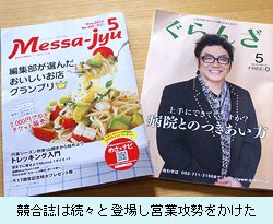 競合誌は続々と登場し営業攻勢をかけた