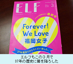 エルフもこの３月で37年の歴史に幕を降ろした