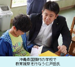 沖縄県国頭村の学校で教育視察を行なう仁戸田氏