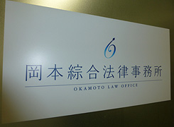 岡本綜合法律事務所