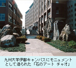 九州大学伊都キャンパスにモニュメントとして造られた「石のアート　チャオ」