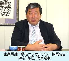 代表理事 真部敏巳氏