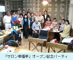 「サロン幸福亭」オープン記念パーティ
