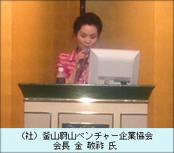 （社）釜山蔚山ベンチャー企業協会会長の金敬祚氏