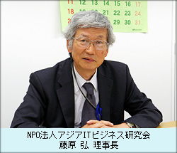 NPO法人アジアITビジネス研究会 藤原 弘 理事長