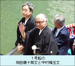 1号船の坂田藤十郎丈と中村梅玉丈.JPG