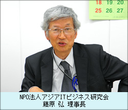 NPO法人アジアITビジネス研究会 藤原 弘 理事長