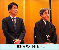 中園副市長と中村梅玉丈