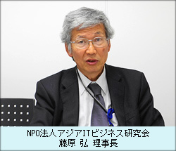 NPO法人アジアITビジネス研究会 藤原 弘 理事長