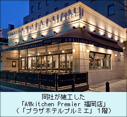 同社が施工したAWkitchen Premier 福岡店