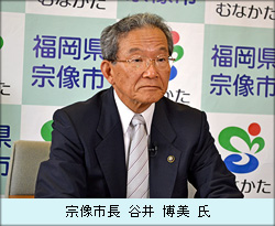 宗像市長 谷井 博美 氏