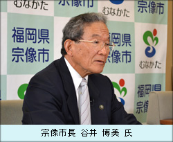 宗像市長 谷井 博美 氏