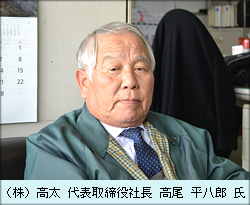 （株）高太 代表取締役社長 高尾 平八郎 氏