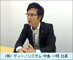 （株）ディーノシステム　中島一明社長