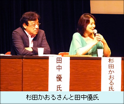 杉田かおるさんと田中優氏.JPG