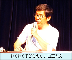 わくわく子どもえん川口正人氏.JPG