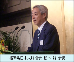 福岡県日中友好協会　松本龍会長.JPG