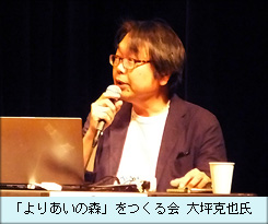 「よりあいの森」をつくる会大坪克也氏.JPG