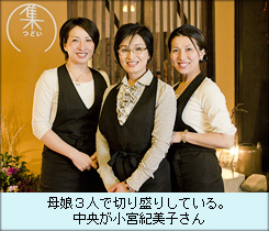 母娘３人で切り盛りしている。中央が小宮紀美子さん