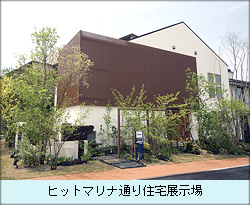 ヒットマリナ通り住宅展示場