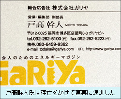 戸高幹人氏は存亡をかけて営業に邁進した