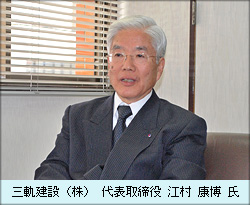 三軌建設（株） 代表取締役 江村 康博 氏