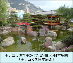 モナコ公国で手がけた欧州初の日本庭園、「モナコ公国日本庭園」