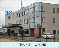 三共電気（株） 本社社屋