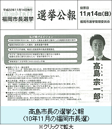 高島市長の選挙公報（10年11月の福岡市長選）