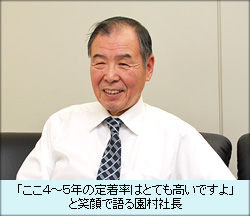 「ここ４～５年の定着率はとても高いですよ」と笑顔で語る園村社長