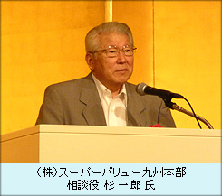 （株）スーパーバリュー九州本部　相談役　杉一郎氏