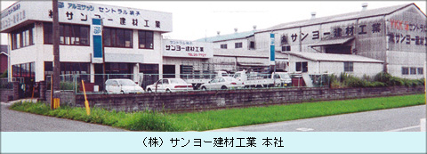 （株）サンヨー建材工業 本社