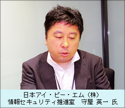 日本アイ・ビー・エム（株） 情報セキュリティ推進室　守屋英一氏