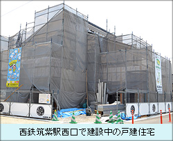 西鉄筑紫駅西口で建設中の戸建住宅