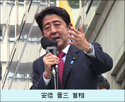 安倍 晋三 首相