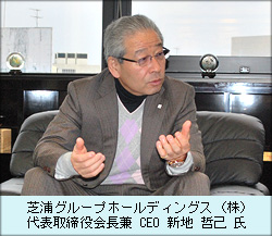 芝浦グループホールディングス（株） 代表取締役会長兼 CEO新地 哲己 氏