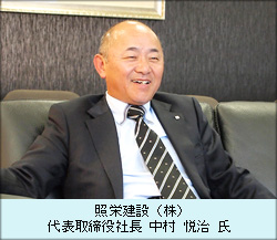 照栄建設（株） 代表取締役社長 中村 悦治 氏