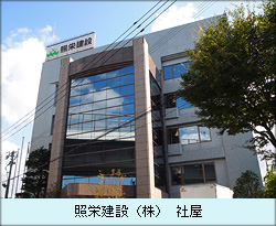 照栄建設（株） 社屋