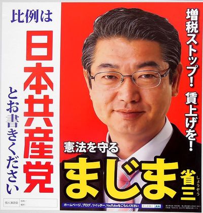 共産党　真島省三　氏