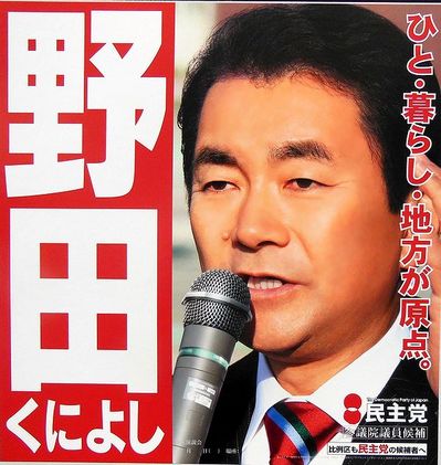 民主党　野田国義　氏