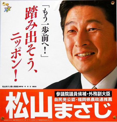 自民党　松山政司　氏