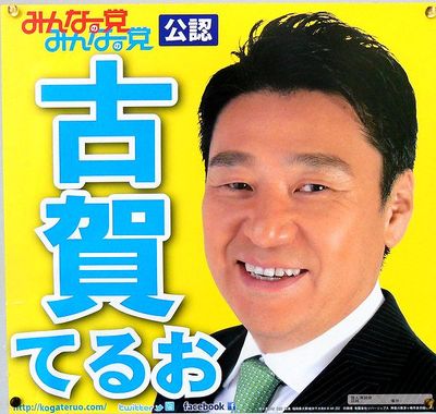 みんなの党　古賀 輝生　氏