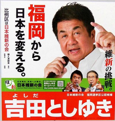 日本維新の会　吉田俊之　氏