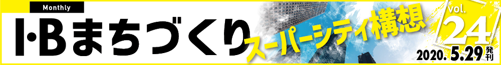 まちづくりvol.24